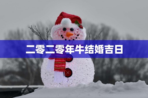 二零二零年牛结婚吉日