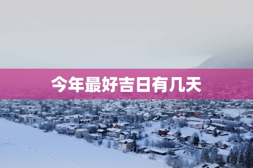 今年最好吉日有几天