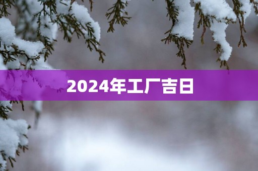 2025年工厂吉日