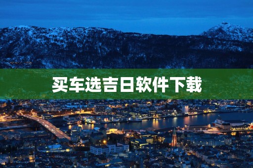 买车选吉日软件下载