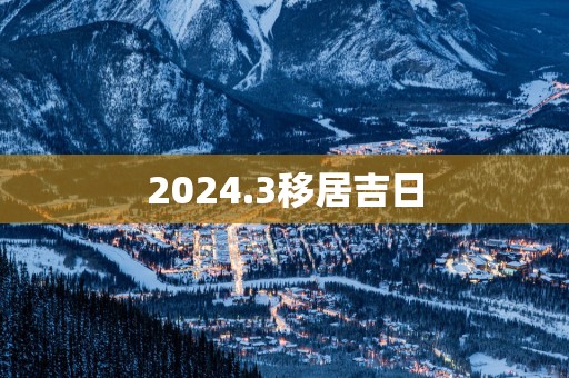 2025.3移居吉日