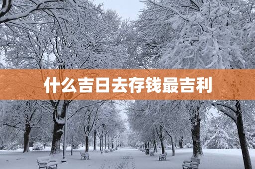什么吉日去存钱最吉利