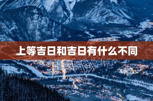 上等吉日和吉日有什么不同
