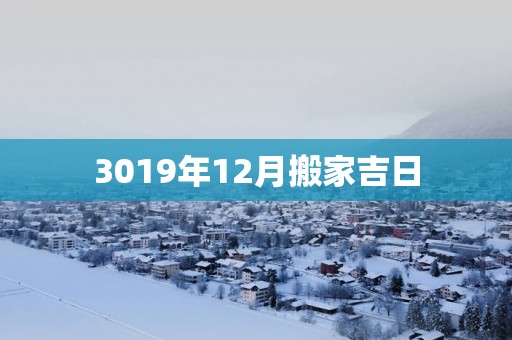 3019年12月搬家吉日