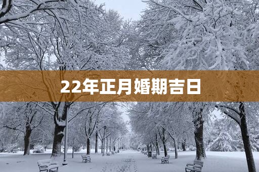 22年正月婚期吉日