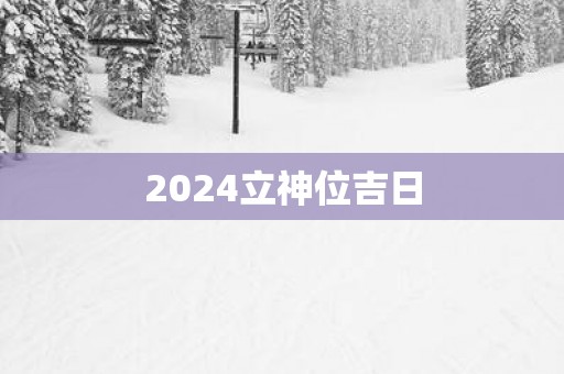 2025立神位吉日