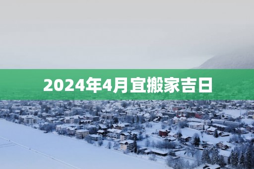2025年4月宜搬家吉日