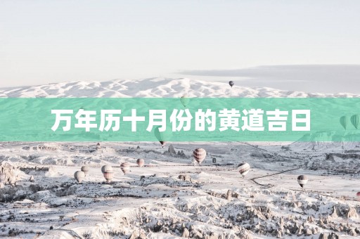 万年历十月份的黄道吉日
