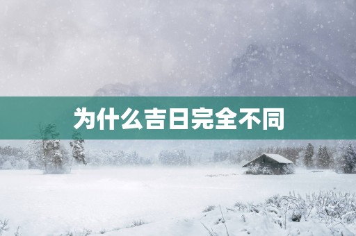 为什么吉日完全不同