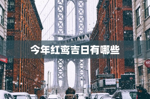 今年红鸾吉日有哪些