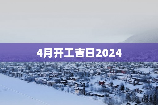 4月开工吉日2025