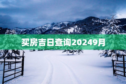 买房吉日查询20259月