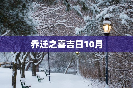 乔迁之喜吉日10月