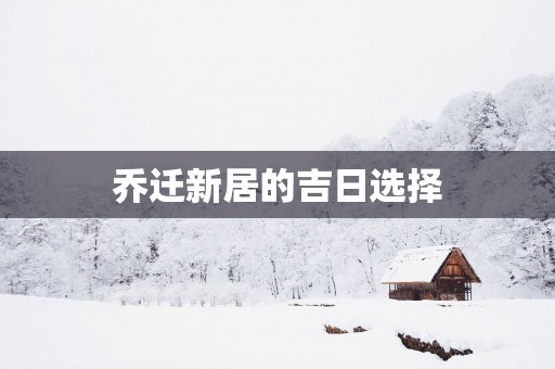 乔迁新居的吉日选择
