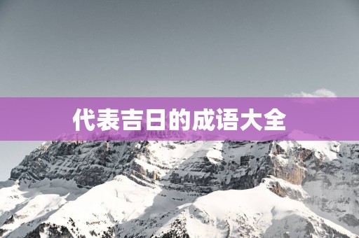 代表吉日的成语大全