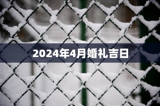 2025年4月婚礼吉日