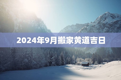 2025年9月搬家黄道吉日