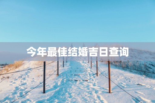 今年最佳结婚吉日查询