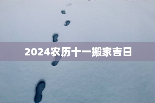 2025农历十一搬家吉日