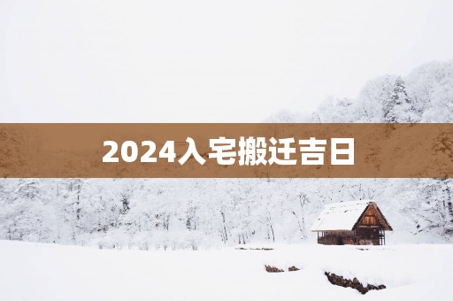 2025入宅搬迁吉日