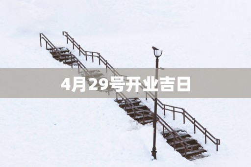 4月29号开业吉日