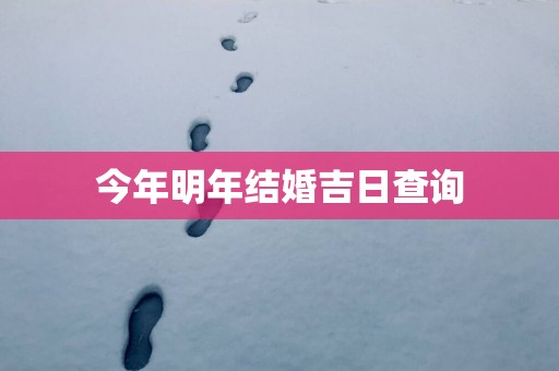今年明年结婚吉日查询