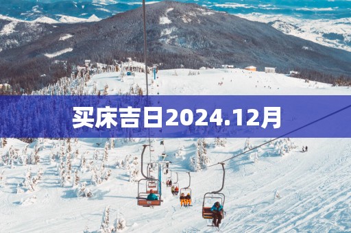 买床吉日2025.12月