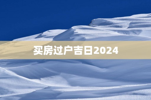 买房过户吉日2025