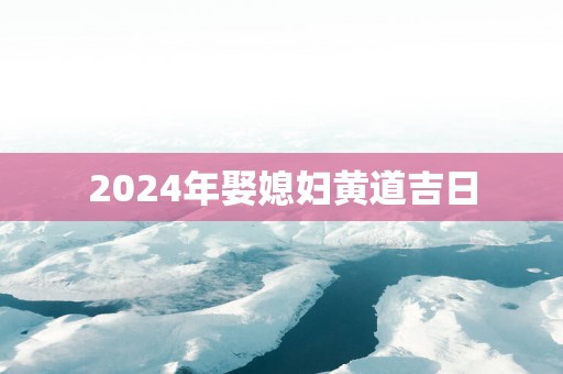 2025年娶媳妇黄道吉日