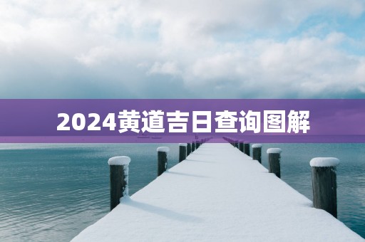 2025黄道吉日查询图解