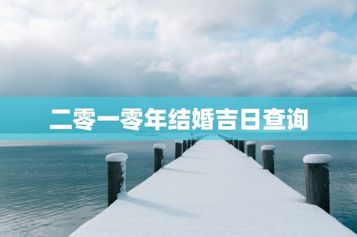 二零一零年结婚吉日查询