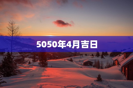 5050年4月吉日