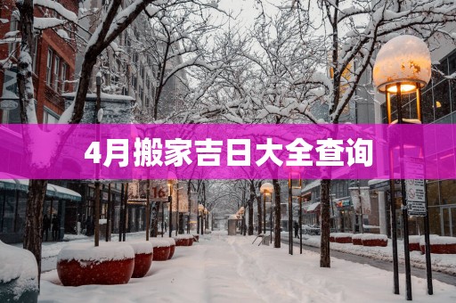 4月搬家吉日大全查询
