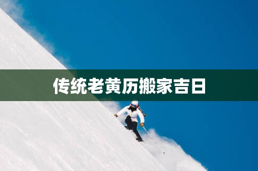传统老黄历搬家吉日
