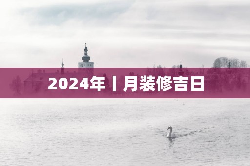 2025年丨月装修吉日