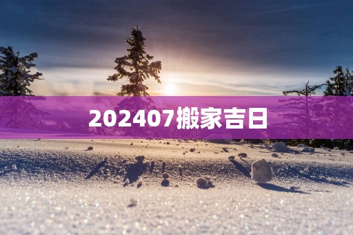 202507搬家吉日