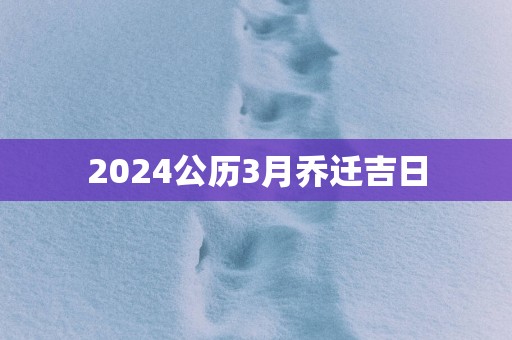 2025公历3月乔迁吉日