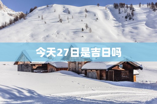 今天27日是吉日吗