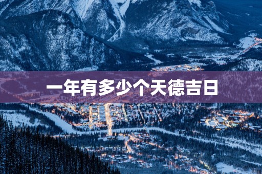 一年有多少个天德吉日