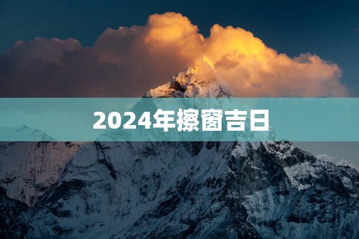 2025年擦窗吉日