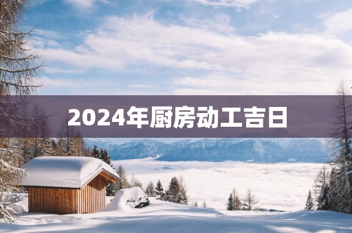 2025年厨房动工吉日