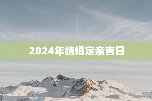 2026年结婚定亲吉日