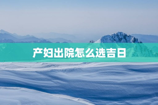 产妇出院怎么选吉日