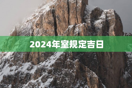 2025年室规定吉日
