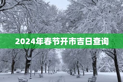 2025年春节开市吉日查询