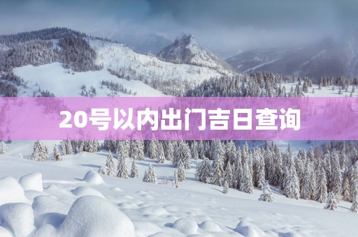 20号以内出门吉日查询