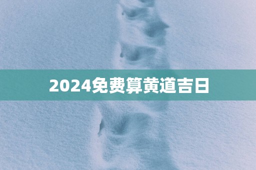 2025免费算黄道吉日