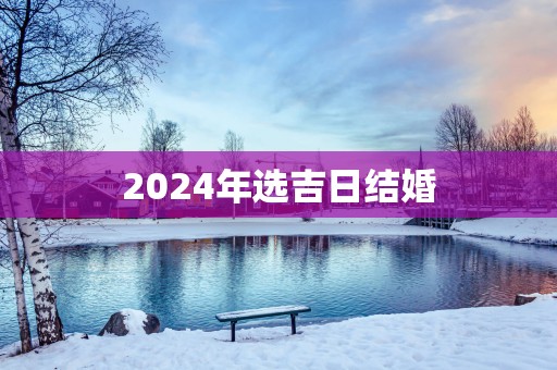 2025年选吉日结婚
