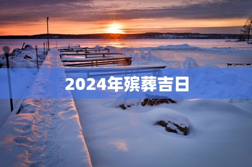 2025年殡葬吉日