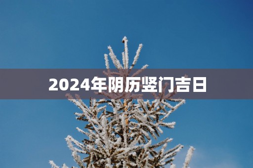 2025年阴历竖门吉日